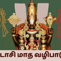 Purathasi Viratham 2024: சக்தி நிறைந்த புரட்டாசி சனிக்கிழமைகளில் பெருமாளின் அருளை பெற வேண்டுமா? இதை பாலோ பண்ணுங்க…!