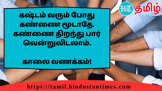 கஷ்டம் வரும் போது கண்ணை மூடாதே. கண்ணை திறந்து பார் வென்றுவிடலாம்.&nbsp;காலை வணக்கம்!