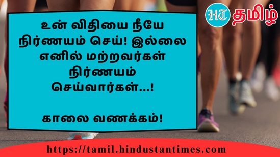 உன் விதியை நீயே நிர்ணயம் செய்! இல்லை எனில் மற்றவர்கள் நிர்ணயம் செய்வார்கள்...!&nbsp;காலை வணக்கம்!