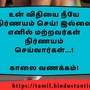 <p>உன் விதியை நீயே நிர்ணயம் செய்! இல்லை எனில் மற்றவர்கள் நிர்ணயம் செய்வார்கள்...!</p><p>&nbsp;</p><p>காலை வணக்கம்!</p>