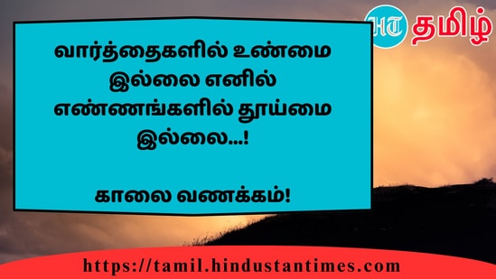 வார்த்தைகளில் உண்மை இல்லை எனில் எண்ணங்களில் தூய்மை இல்லை...!&nbsp;காலை வணக்கம்!