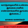 <p>வார்த்தைகளில் உண்மை இல்லை எனில் எண்ணங்களில் தூய்மை இல்லை...!</p><p>&nbsp;</p><p>காலை வணக்கம்!</p>