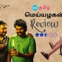 Meiyazhagan Review : ‘என்ன ஆனது கத்திரிக்கோல்? எங்கே போனது கடிகாரம்?’  ‘மெய்யழகன்’ மெய்யாலுமே எப்படி? முழு விமர்சனம்!