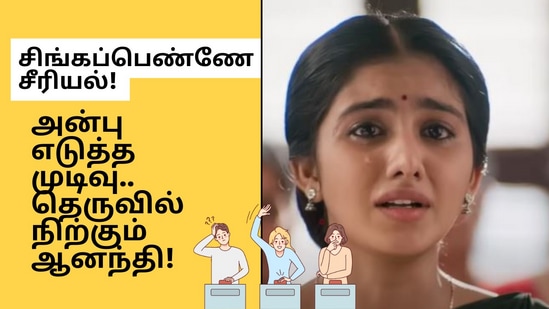 Singapenne Serial: “ அழகன் யார் என்ற விஷயத்தை தன்னிடம் கண்டிப்பாக சொல்லவேண்டும் என்று ஆனந்தி அன்புக்கு கட்டளையிட்டு இருந்த நிலையில், அதை கேட்பதற்காக, அவள் அன்பை எதிர்பார்த்து காத்துக்கொண்டிருந்த தருணத்தில்..” - சிங்கப்பெண்ணே சீரியலில் இன்று!