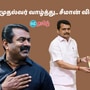 Seeman : ‘கமிஷன் வாங்குவது.. லஞ்சம் பெறுவது.. மதுபானத்திற்கு ரூ.10 அதிகம் வாங்குவது தான் தியாகம்’ முதல்வரை சாடிய சீமான்!