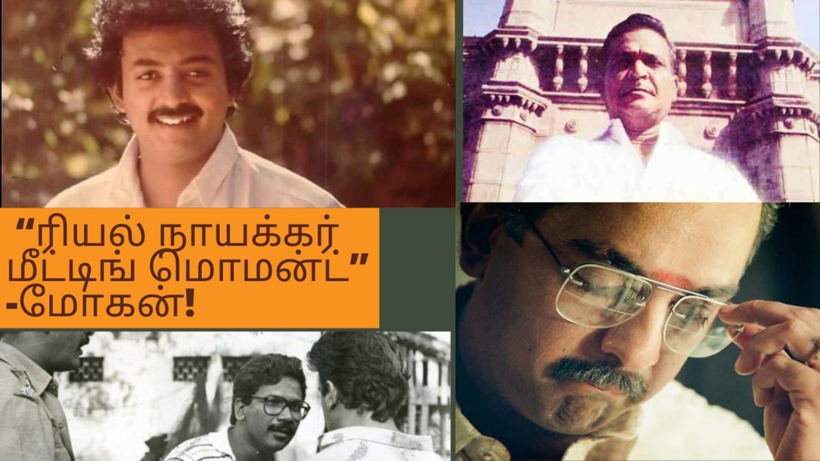 Actor Mohan: “முதலியார் பேசுறேன்”;வெள்ளை வேட்டி.. ஆஃப் பனியன்.. நெற்றிப்பட்டை..ரியல் நாயக்கர் மீட்டிங் மொமன்ட்! - மோகன்!