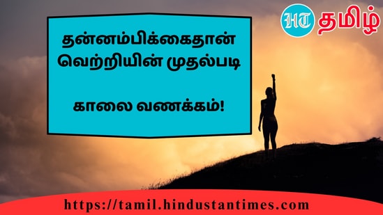 தன்னம்பிக்கைதான் வெற்றியின் முதல்படி&nbsp;காலை வணக்கம்!