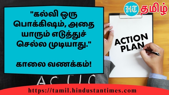 "கல்வி ஒரு பொக்கிஷம், அதை யாரும் எடுத்துச் செல்ல முடியாது."&nbsp;காலை வணக்கம்!