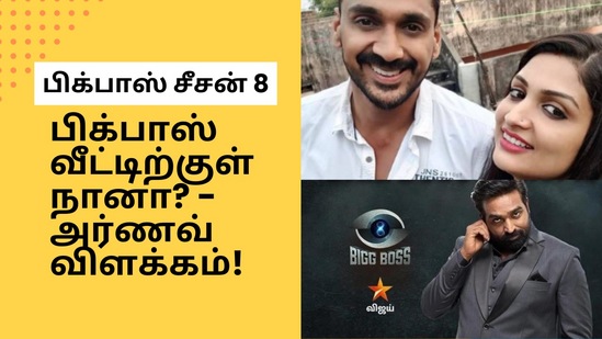 Bigg Boss 8: “எல்லோருமே இதைப்பற்றி கேட்டு விட்டார்கள் நீங்கள் தான் கேட்கவில்லையே என்று நினைத்துக் கொண்டிருந்தேன்.” - நடிகர் அர்ணவ் விளக்கம்!