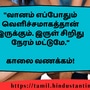 <p>"வானம் எப்போதும் வெளிச்சமாகத்தான் இருக்கும். இருள் சிறிது நேரம் மட்டுமே."</p><p>&nbsp;</p><p>காலை வணக்கம்!</p>