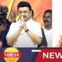 TOP 10 NEWS: திமுக பவள விழா கூட்டம் முதல் தமிழக மீனவர்களை விடுவிக்க ராகுல் காந்தி கடிதம் வரை! இன்றைய டாப் 10 நியூஸ்!