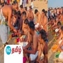 Mahalaya Amavasya: முன்னோர்கள் ஆசியை பெற்று பெருவாழ்வு வாழ மஹாளய அமாவாசை அன்று செய்ய வேண்டியவை இதுதான்!