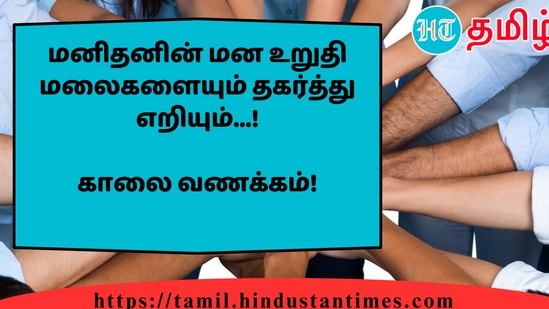 மனிதனின் மன உறுதி மலைகளையும் தகர்த்து எறியும்...!&nbsp;காலை வணக்கம்!