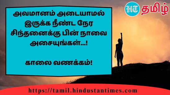 அவமானம் அடையாமல் இருக்க நீண்ட நேர சிந்தனைக்கு பின் நாவை அசையுங்கள்...!&nbsp;காலை வணக்கம்!