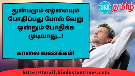 துன்பமும் ஏழ்மையும் போதிப்பது போல் வேறு ஒன்றும் போதிக்க முடியாது...!&nbsp;காலை வணக்கம்!