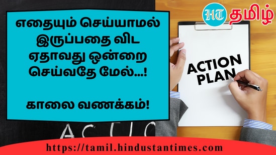 எதையும் செய்யாமல் இருப்பதை விட ஏதாவது ஒன்றை செய்வதே மேல்...!&nbsp;காலை வணக்கம்!