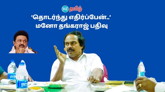 ‘மனநிறைவாக பணியாற்றினேன்..  அரசியலை எதிர்ப்பேன்..’ அமைச்சர் பதவி பறிக்கப்பட்ட மனோ தங்கராஜ் பரபரப்பு பதிவு!