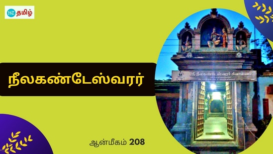 Monday Temple: வேண்டிக்கொண்ட நீலகண்ட நாயனார்.. அருள் கொடுத்த சிவபெருமான்.. கோயிலில் அமர்ந்த நீலகண்டேஸ்வரர்