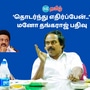 ‘மனநிறைவாக பணியாற்றினேன்..  அரசியலை எதிர்ப்பேன்..’ அமைச்சர் பதவி பறிக்கப்பட்ட மனோ தங்கராஜ் பரபரப்பு பதிவு!