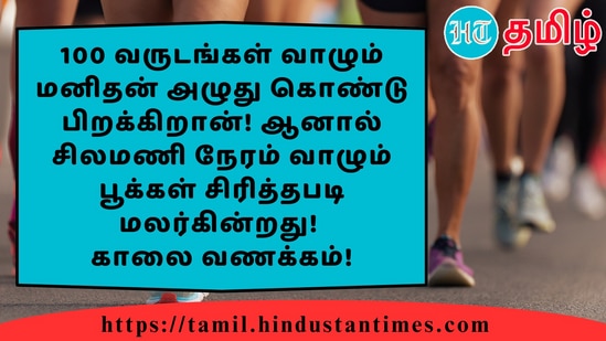 100 வருடங்கள் வாழும் மனிதன் அழுது கொண்டு பிறக்கிறான்! ஆனால் சிலமணி நேரம் வாழும் பூக்கள் சிரித்தபடி மலர்கின்றது!காலை வணக்கம்!