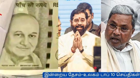 Top 10 National-World News: சித்தராமையா மீது அமலாக்கத் துறை வழக்கு பதிய வாய்ப்பு.. நடிகரின் போட்டோவுடன் போலி ரூபாய்