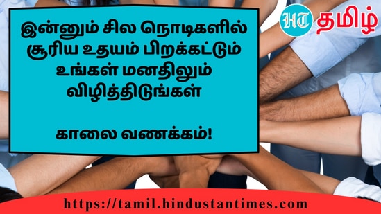 இன்னும் சில நொடிகளில் சூரிய உதயம் பிறக்கட்டும் உங்கள் மனதிலும் விழித்திடுங்கள்&nbsp;காலை வணக்கம்!