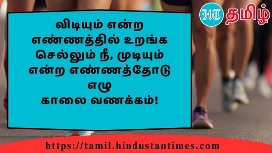 விடியும் என்ற எண்ணத்தில் உறங்க செல்லும் நீ, முடியும் என்ற எண்ணத்தோடு எழுகாலை வணக்கம்!