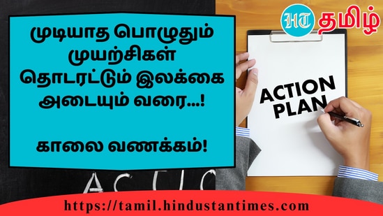 முடியாத பொழுதும் முயற்சிகள் தொடரட்டும் இலக்கை அடையும் வரை...!&nbsp;காலை வணக்கம்!