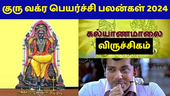 Guru Vagra Peyarchi 2024: ’விருச்சிகம் ராசிக்கு அடுத்த 100 நாட்களில் கல்யாணம், குழந்தை உறுதி!’ குரு வக்ர பெயர்ச்சி பலன்!