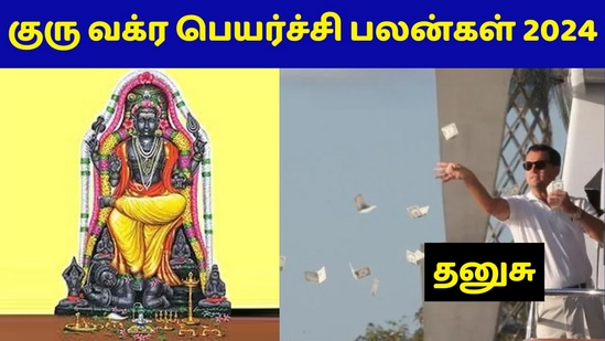 Guru Vagra Peyarchi 2024: ‘பணம் கொட்ட போகுது பிடிக்க ரெடியா?’ தனுசு ராசிக்கான குரு வக்ர பெயர்ச்சி பலன்கள்!