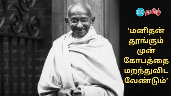 ‘மனிதன் தூங்கும் முன் கோபத்தை மறந்துவிட வேண்டும்’ - மகாத்மா காந்தி