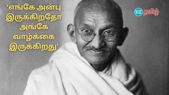 ‘எங்கே அன்பு இருக்கிறதோ அங்கே வாழ்க்கை இருக்கிறது’ - மகாத்மா காந்தி&nbsp;