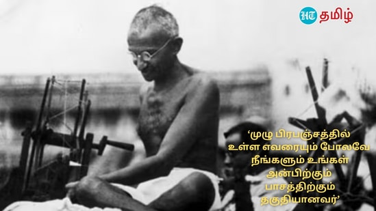 ‘முழு பிரபஞ்சத்தில் உள்ள எவரையும் போலவே நீங்களும் உங்கள் அன்பிற்கும் பாசத்திற்கும் தகுதியானவர்’ - மகாத்மா காந்தி