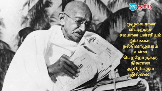 ‘ஒழுக்கமான வீட்டிற்குச் சமமான பள்ளியும் இல்லை, நல்லொழுக்கமுள்ள பெற்றோருக்கு நிகரான ஆசிரியரும் இல்லை’ - மகாத்மா காந்தி