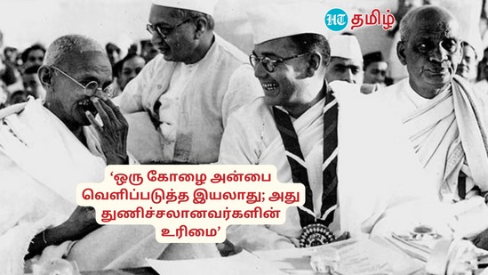 ‘’ஒரு கோழை அன்பை வெளிப்படுத்த இயலாது. அது துணிச்சாலனவர்களின் உரிமை''- &nbsp;மகாத்மா காந்தி