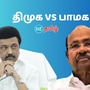 DMK vs PMK : ‘எடுப்பார் கைப்பிள்ளையா ஸ்டாலின்? கலைஞர் கல்லறையில் காது வையுங்க..’ ஆர்.எஸ்.பாரதி அறிக்கைக்கு பாமக காட்டம்!