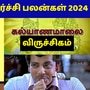 Guru Vagra Peyarchi 2024: ’விருச்சிகம் ராசிக்கு அடுத்த 100 நாட்களில் கல்யாணம், குழந்தை உறுதி!’ குரு வக்ர பெயர்ச்சி பலன்!