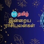 Today Rasipalan (01.10.2024): இன்றைய ராசிபலன்கள்..மேஷம் முதல் மீனம் வரை..12 ராசிகளுக்கு இன்று எப்படி இருக்கும்?