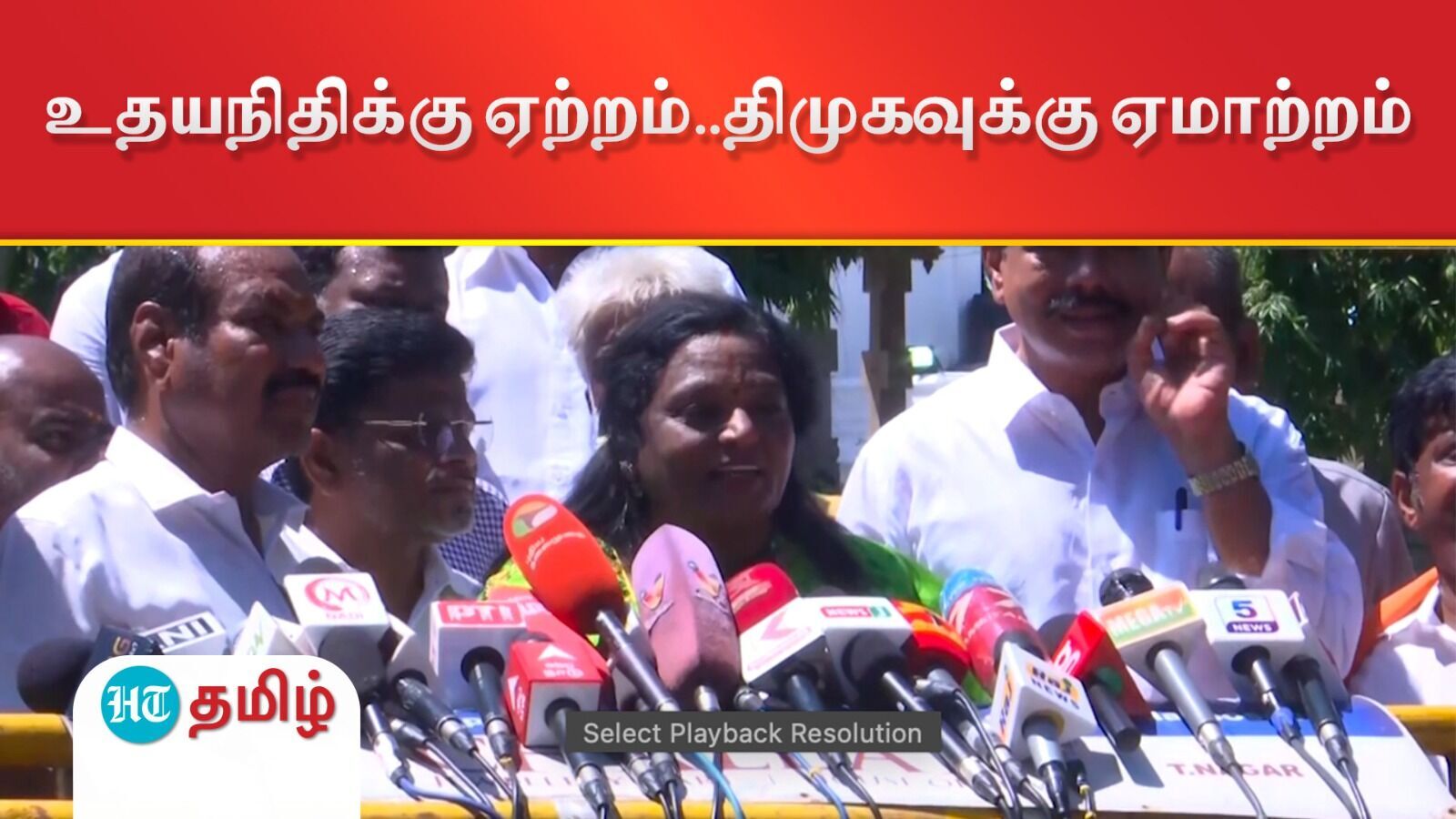 Tamilisai Soundarrajan: உதயநிதிக்கு ஏற்றம்..2026இல் திமுகவுக்கு ஏமாற்றம் - தமிழிசை பேச்சு