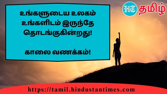 உங்களுடைய உலகம் உங்களிடம் இருந்தே தொடங்குகின்றது!&nbsp;காலை வணக்கம்!