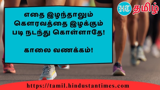 எதை இழந்தாலும் கௌரவத்தை இழக்கும் படி நடந்து கொள்ளாதே!&nbsp;காலை வணக்கம்!