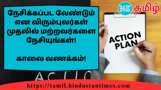 நேசிக்கப்பட வேண்டும் என விரும்புவர்கள் முதலில் மற்றவர்களை நேசியுங்கள்!&nbsp;காலை வணக்கம்!