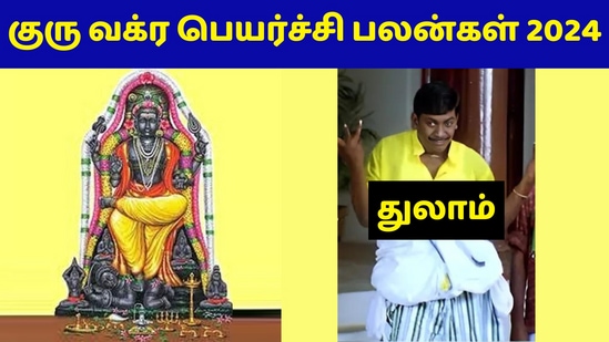 Guru Vagra Peyarchi 2024: ‘எதிரிகள் விலகி ஓடுவார்கள்!’ துலாம் ராசிக்கான குரு வக்ர பெயர்ச்சி பலன்கள்