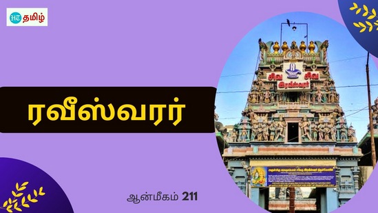 Thursday Temple: மனைவியை தேடிச்சென்ற சூரிய பகவான்.. சாபம் கொடுத்த பிரம்ம தேவர்.. விமோசனம் கொடுத்த ரவீஸ்வரர்