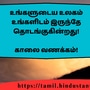 <p>உங்களுடைய உலகம் உங்களிடம் இருந்தே தொடங்குகின்றது!</p><p>&nbsp;</p><p>காலை வணக்கம்!</p>