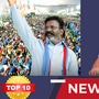 TOP 10 NEWS: மதுவிலக்கு கோரும் திருமா! சாத்தியமில்லை என திமுக பதில்! இன்றைய டாப் 10 நியூஸ்!