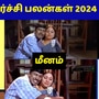 Guru Vagra Peyarchi 2024: ‘குவா குவா சத்தம் கேட்கும்! மனைவியால் யோகம் உண்டாகும்!’ மீனம் ராசி வக்ர பெயர்ச்சி பலன்கள்!