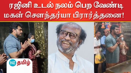 Rajinikanth : ரஜினி உடல் நலம் பெற வேண்டி மகள் சௌந்தர்யா பிரார்த்தனை!