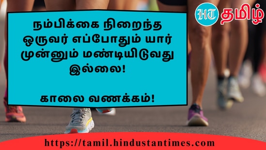 நம்பிக்கை நிறைந்த ஒருவர் எப்போதும் யார் முன்னும் மண்டியிடுவது இல்லை!&nbsp;காலை வணக்கம்!