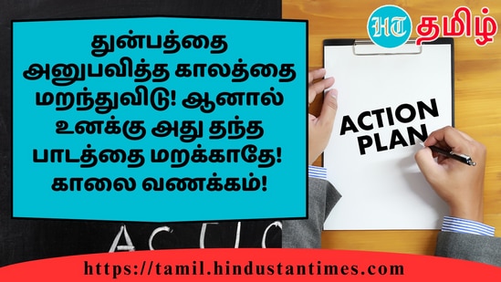 துன்பத்தை அனுபவித்த காலத்தை மறந்துவிடு! ஆனால் உனக்கு அது தந்த பாடத்தை மறக்காதே!காலை வணக்கம்!